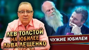 ЛЕВ ТОЛСТОЙ НА ЮБИЛЕЕ ЛЬВА ЛЕЩЕНКО - Геннадий Хазанов (2023 г.)