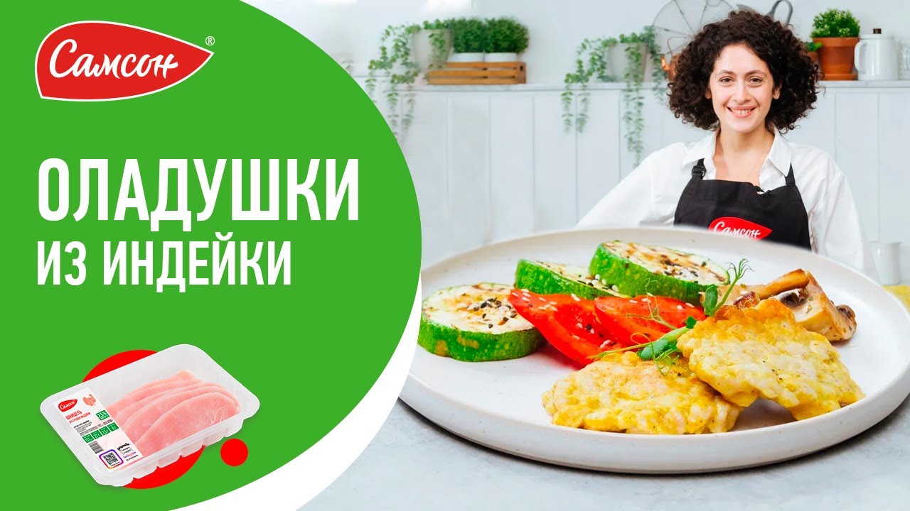 ОБАЛДЕННЫЕ ОЛАДЬИ ИЗ ИНДЕЙКИ С ОВОЩАМИ НА ГРИЛЕ. Ваши дети оценят!