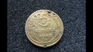 Цена монеты 5 копеек 1945 года СССР