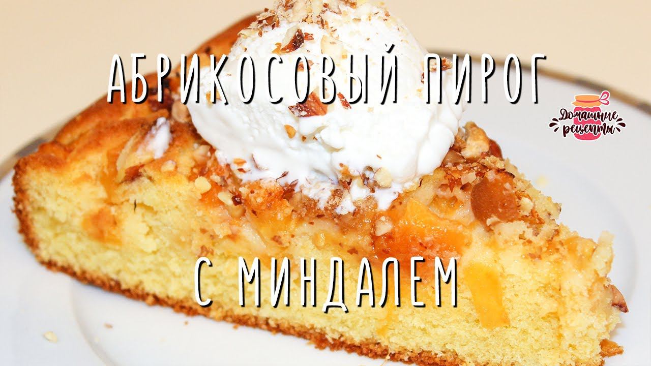 Нежнейший абрикосовый пирог с миндалем и мороженым (РЕЦЕПТ ИЗ РЕСТОРАНА!)