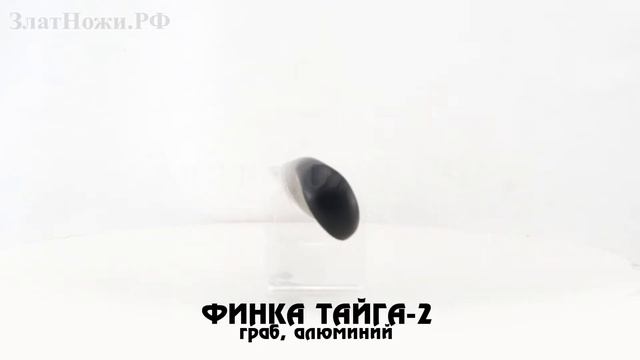 Финка Тайга-2. Рукоять - граб, алюминий смотреть онлайн