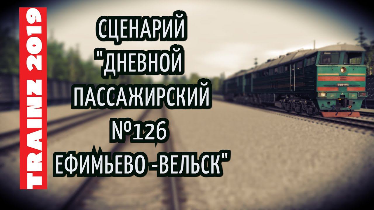 [Trainz 2019] Сценарий "Дневной пассажирский №126" на 2ТЭ116