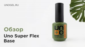 Базовое покрытие под гель-лак UNO Super Flex