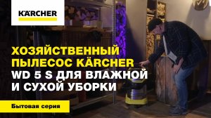 Хозяйственный пылесос Kärcher WD 5 S для влажной и сухой уборки.