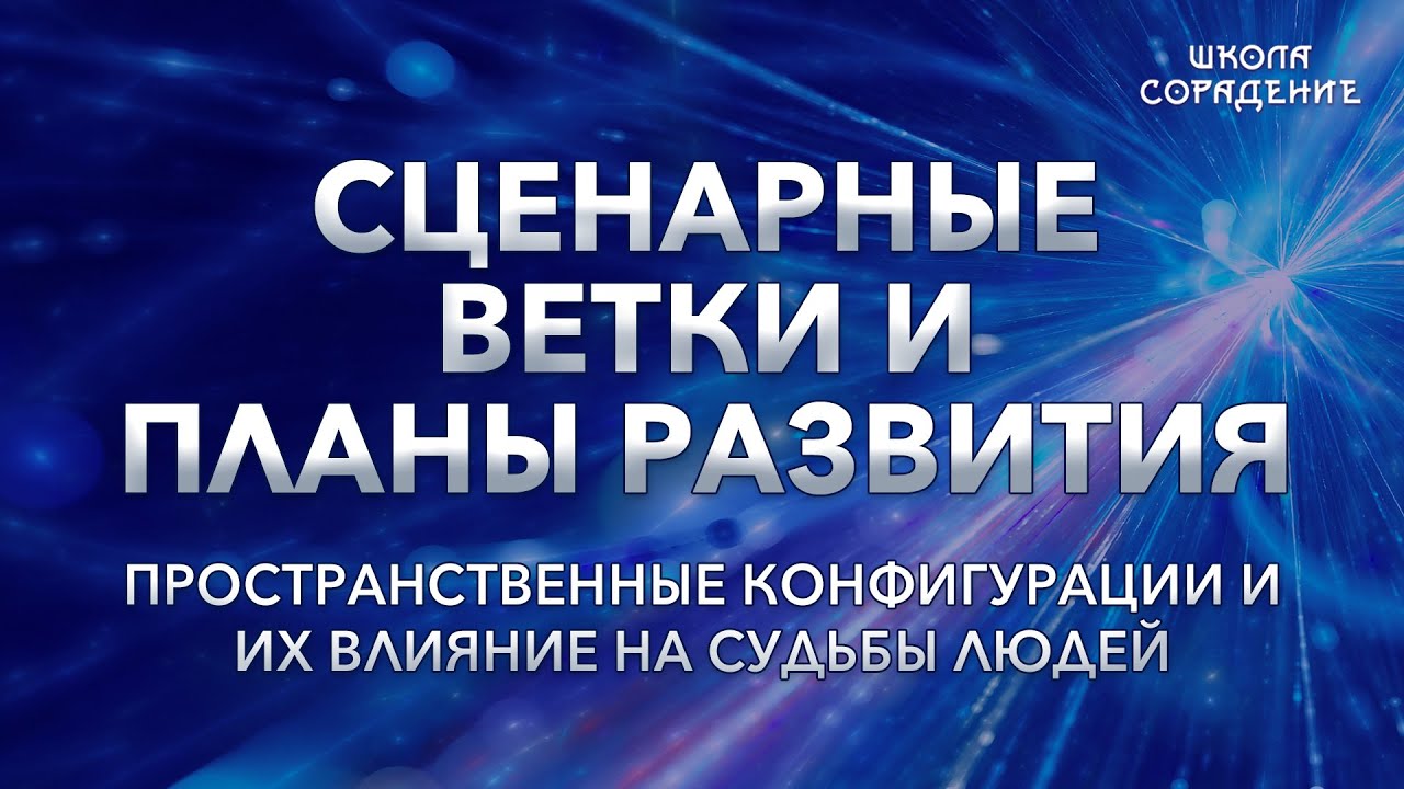 Сценарные ветки и планы развития #Весталия #школаСорадение