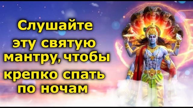 Слушайте эту святую мантру, чтобы крепко спать по ночам смотреть онлайн