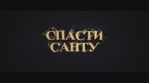 Спасти Санту (2024)