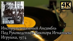 Инструментальный Ансамбль Виктора Игнатьева - Игрушка, 1974 (музыка из Ну, Погоди!) Пластинка, 4k