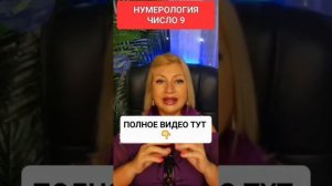 НУМЕРОЛОГИЯ ЧИСЛО 9 #онлайн #нумерология #светланаведа #расчет #shorts