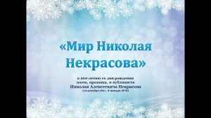 «Мир Николая Некрасова»