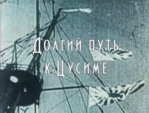 Исторический альманах о Русско-японской войне (серия 1/3) "Долгий путь к Цусиме" 2014 