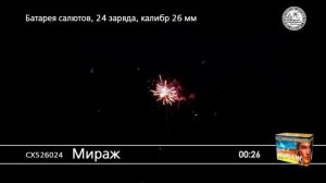 СХ526024 Мираж