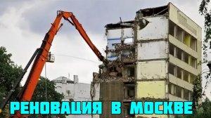 Москва.РЕНОВАЦИЯ в ДЕЙСТВИИ.Процесс СНОСА дома.Переселение жителей в НОВЫЕ комфортные дома