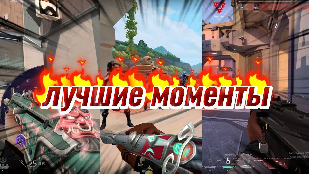 ЛУЧШИЕ МОМЕНТЫ В ВАЛОРАНТ/МУВИКИ #валорант #valorant #валорантфишки