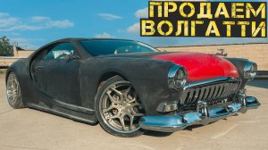 Финальная сборка и первый выезд. Скрестили Волгу + Бугатти