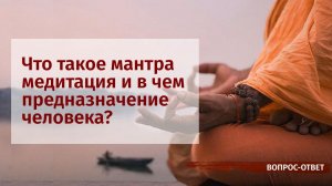 Что такое мантра медитация и в чем предназначение человека?