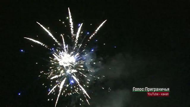 Фейерверк в честь 90 летия Пограничного района 12062016 смотреть онлайн