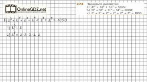 Задание №273 - ГДЗ по математике 5 класс (Дорофеев Г.В., Шарыгин И.Ф.)