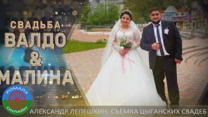 свадьба Валдо и Малина (Тамбов) 2 октября 2023