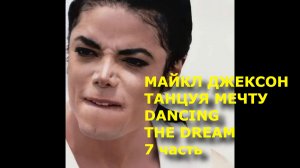 Майкл Джексон. Танцуя Мечту. Michael Jackson Dancing The Dream Часть 7. Поэмы и размышления.
