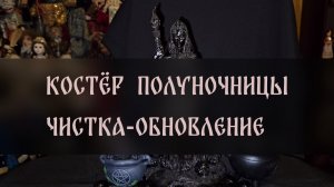 КОСТЁР ПОЛУНОЧНИЦЫ. ЧИСТКА-ОБНОВЛЕНИЕ. ДЛЯ ВСЕХ▴ ВЕДЬМИНА ИЗБА. ИНГА ХОСРОЕВА