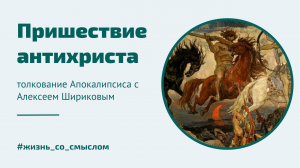Пришествие антихриста и число зверя | 12-16 главы. Толкование на Апокалипсис | Алексей Шириков