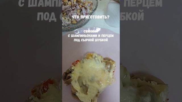 Что приготовить? Свинина под сырной шубкой с грибами.