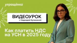 Как платить НДС на УСН в 2025 году