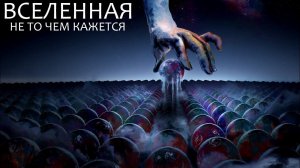 Мультивселенная: Новое понимание [Великая тишина и структура реальности]