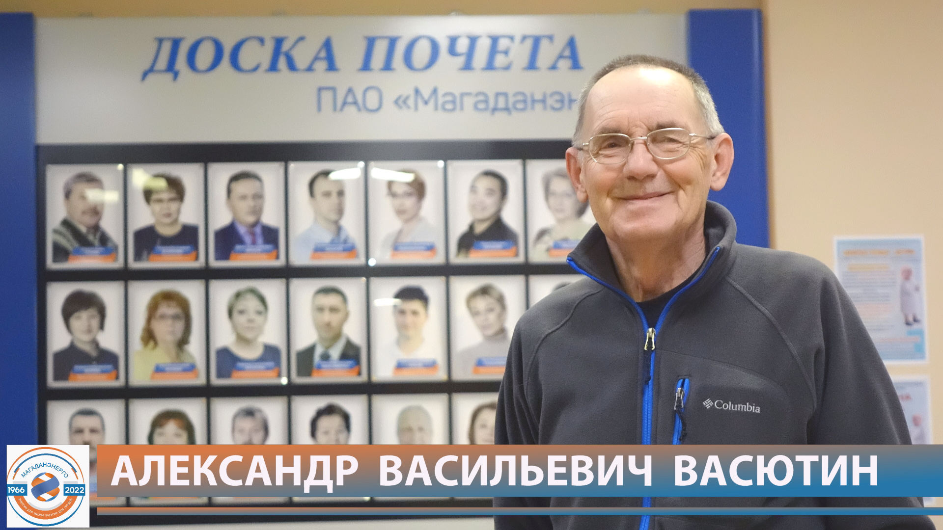 Наши люди - наша гордость! Александр Васютин (Магаданская ТЭЦ)