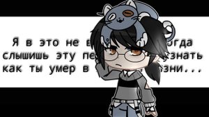 Когда слышишь эту песню можно узнать как ты умер в прошлой жизни.