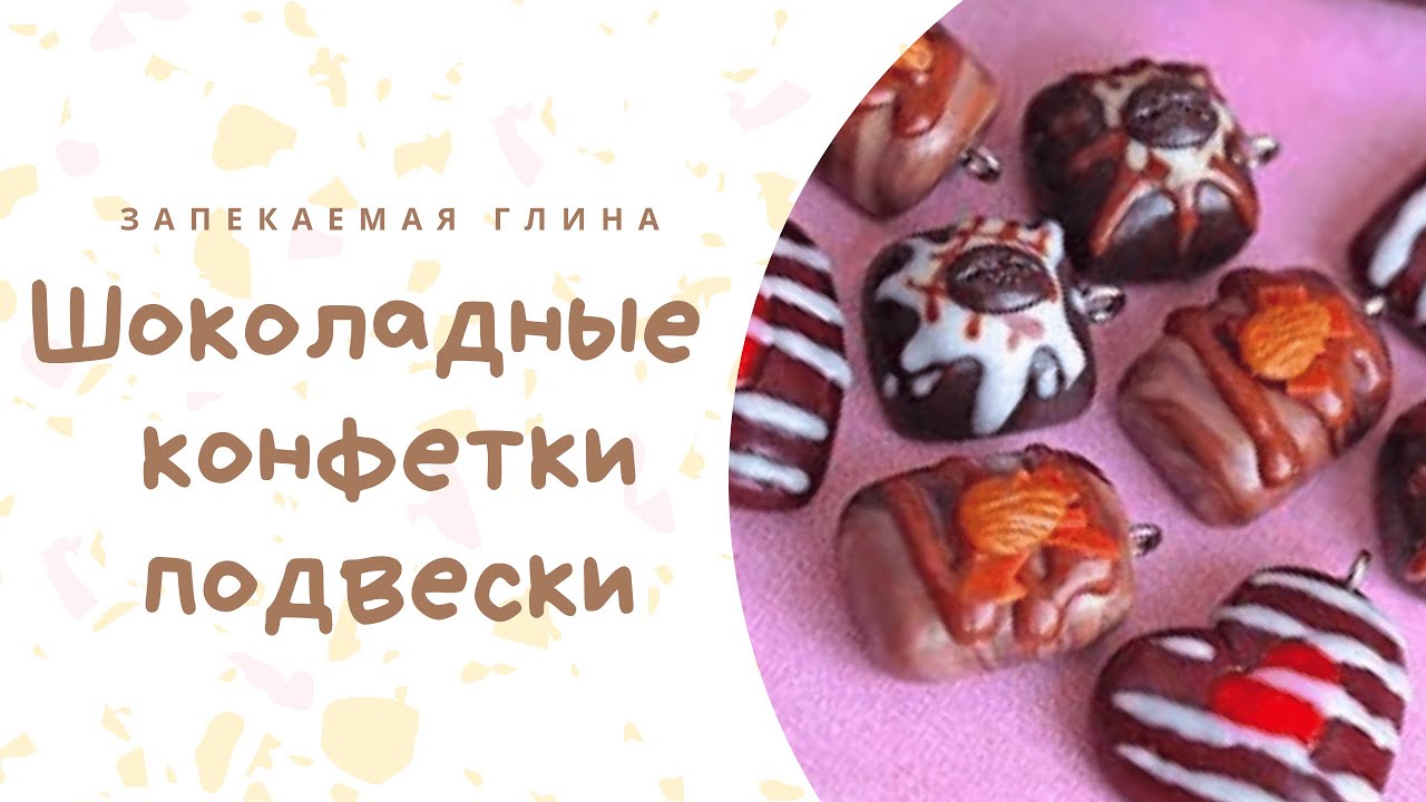 Шоколадные конфеты из полимерной глины _ Видео мастер класс по лепке из запекаемой пластики смотреть онлайн