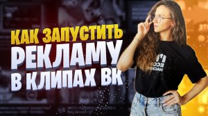 Клипы и истории ВКонтакте для бизнеса 2022 | Как настроить и запустить рекламу в клипах