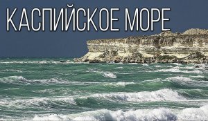 Каспийское море: море-озеро | факты про Каспий |