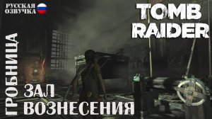 Прохождение гробницы Зал Вознесения в игре Tomb Raider