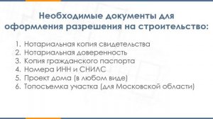 Получить разрешение на строительство в Новой Москве и Подмосковье