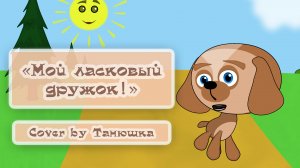 Детская песенка про щенка | Cover by Танюшка | Топотоша - Песни для детей!