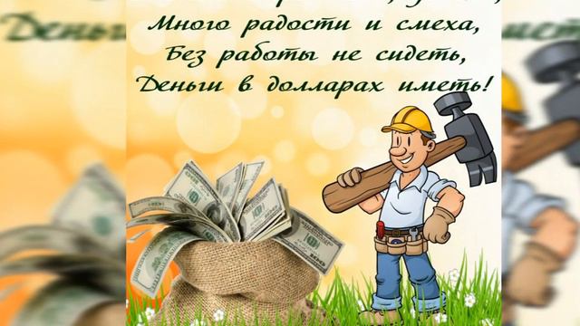 С ДНЁМ СТРОИТЕЛЯ! Поздравление для строителей!