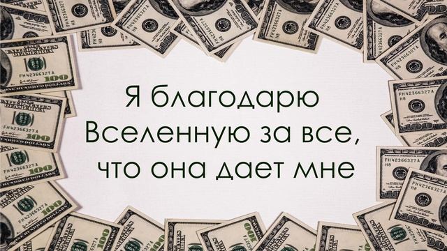 Аффирмации на быстрый доход ???