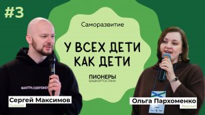 #3 Саморазвитие | Подкаст «У всех дети как дети»