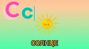 Буква "С" - Учим буквы алфавита вместе с вашими детками