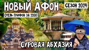 АБХАЗИЯ на день Рождения! Новый Афон. Ночь в Отеле Грифон за 2200. Сбор мандарин.