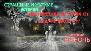 МИСТИЧЕСКИЕ ИСТОРИИ ОТ ПОДПИСЧИКОВ ЧАСТЬ274