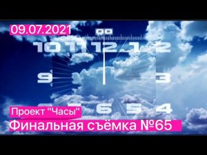 ПРАЗДНИЧНЫЙ ФИНАЛ ПРОЕКТА "ЧАСЫ". СЪЁМКА №65