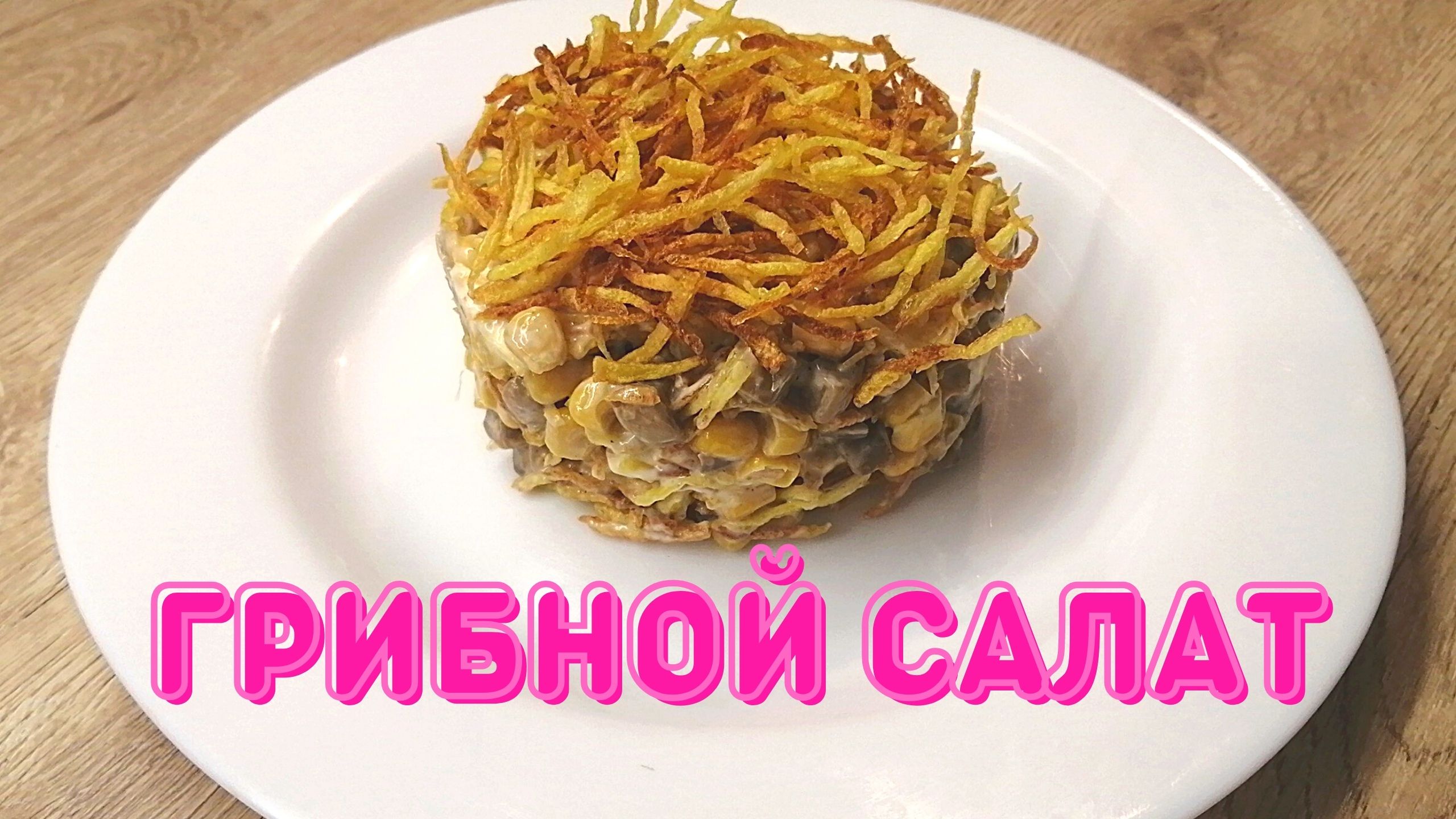 Грибной салат с картофелем пай | Салат с грибами |ВКУСНОДЕЛ смотреть онлайн