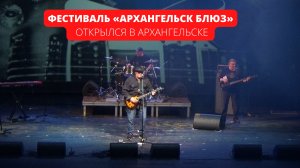 Фестиваль «Архангельск Блюз» открылся в Архангельске