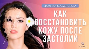 Как восстановить кожу после застолий? Снятие отечности, борьба с тусклостью и т. д.