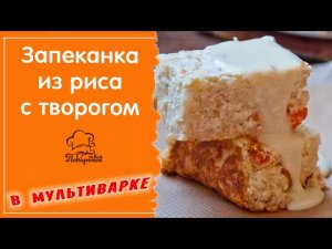 Вкусная творожно рисовая запеканка КАК В ДЕТСТВЕ, простой рецепт в мультиварке