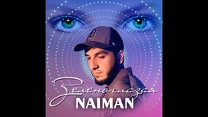 Naiman - Зеленоглазая.avi