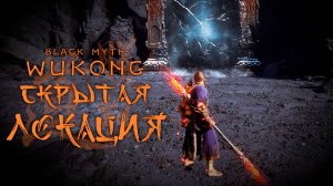 СКРЫТАЯ МИССИЯ в black myth wukong прохождение